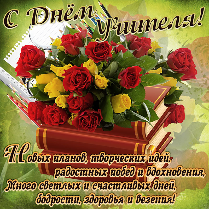 С днем учителя!