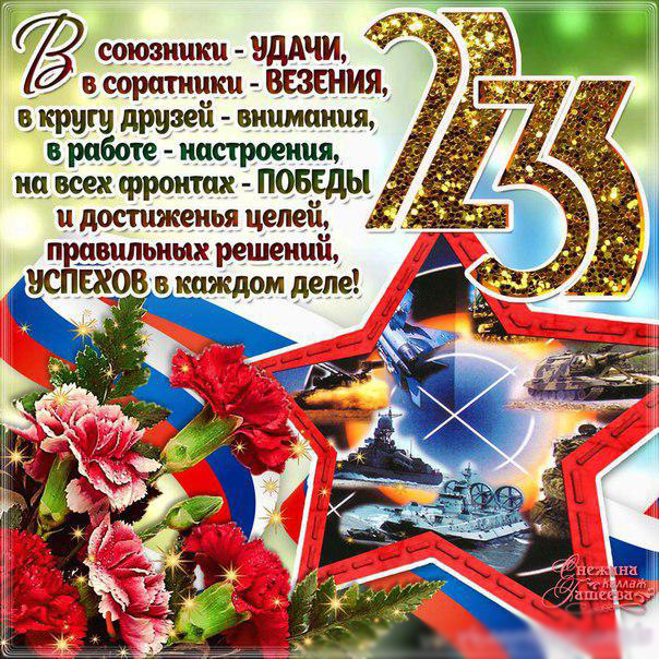 С днем защитника Отечества!