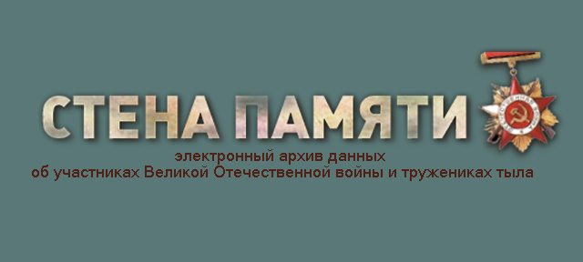 Электронный архив данных "Стена памяти"