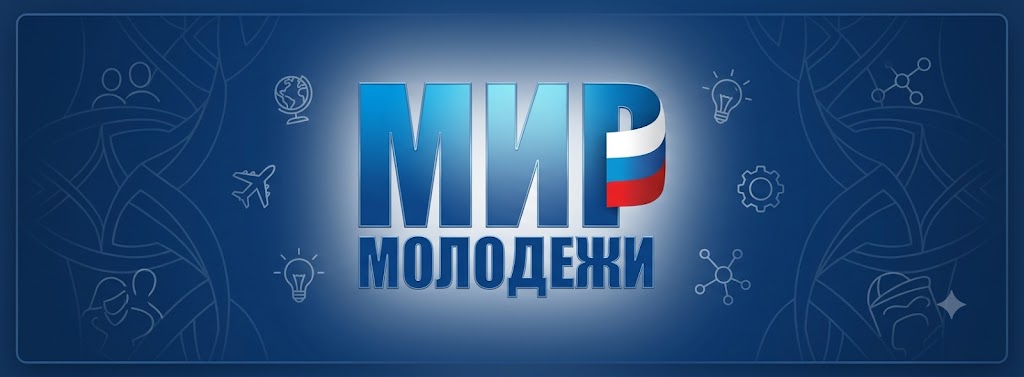 Мир молодежи