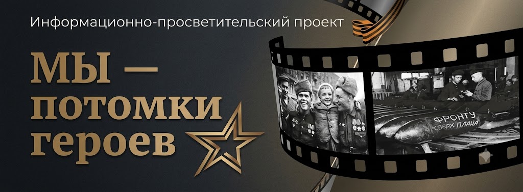 Информационно-просветительский проект «Мы — потомки героев»