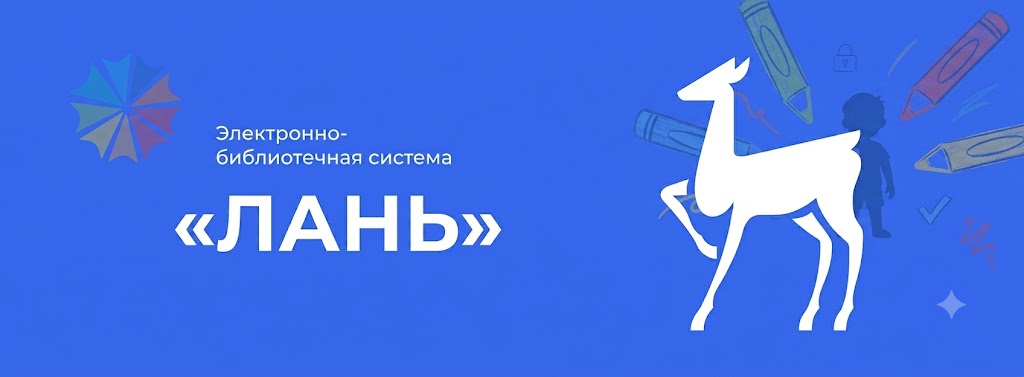 Электронно-библиотечная система "Лань"