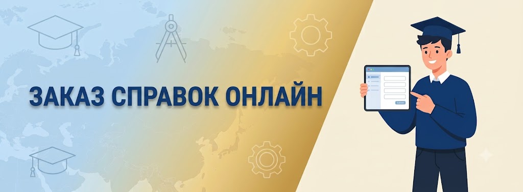 Заказ справок онлайн