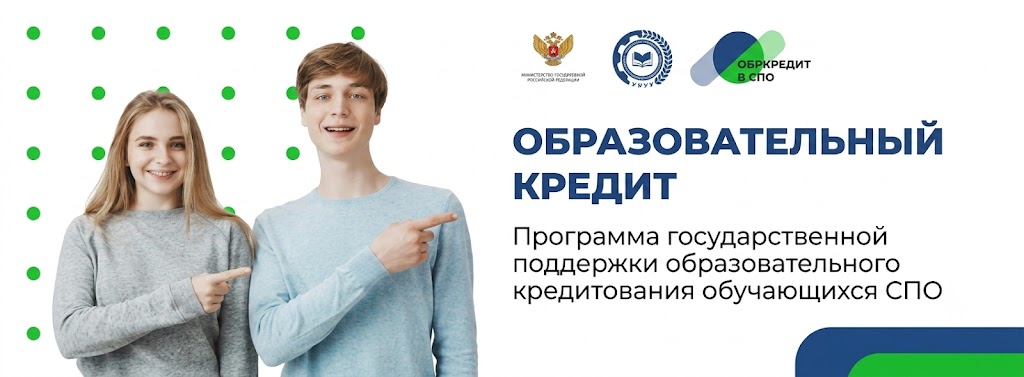 Обркредит в СПО