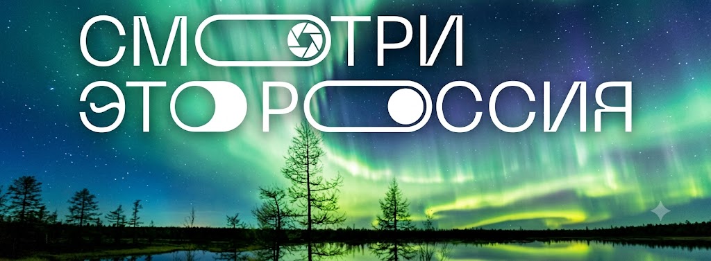 Смотри, это Россия!