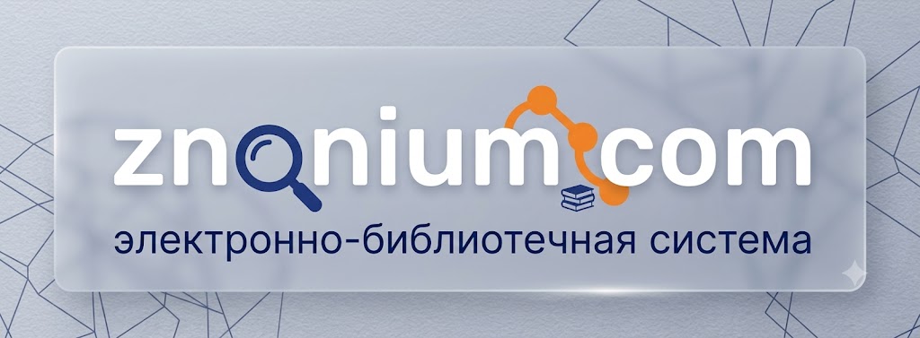 ЭБС Znanium.com