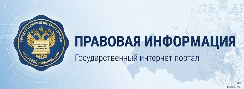 Официальный интернет-портал правовой информации