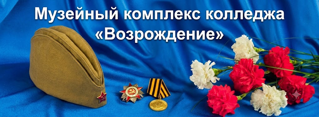 Музейный комплекс колледжа «Возрождение»