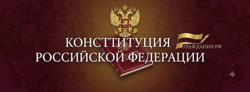 КОНСТИТУЦИЯ РОССИЙСКОЙ ФЕДЕPАЦИИ