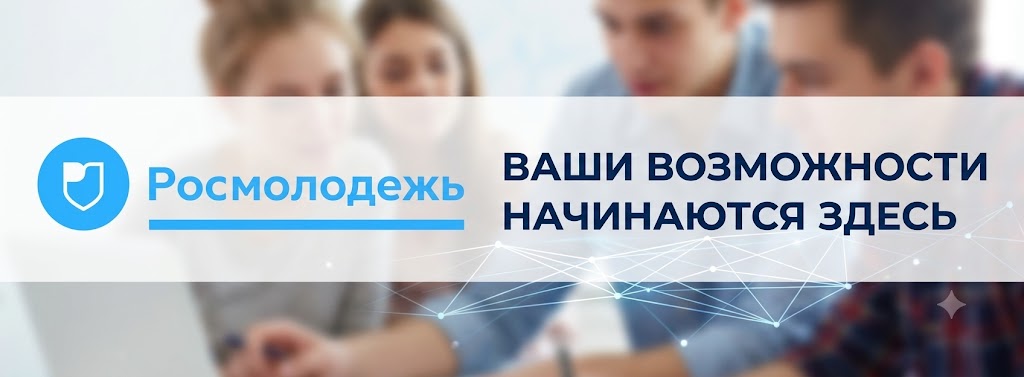 Росмолодежь