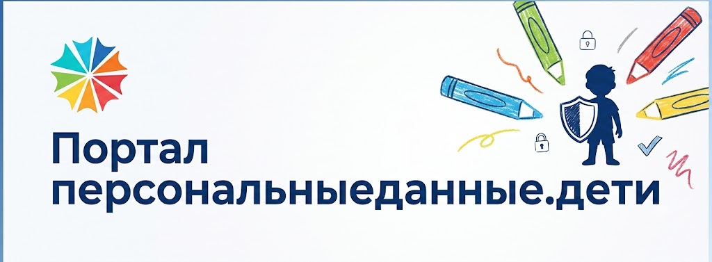 персональные данные дети