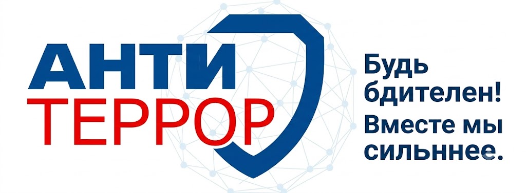 Антитеррор