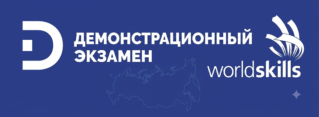 Демонстрационный экзамен по стандартам WorldSkills в рамках Государственной итоговой аттестации