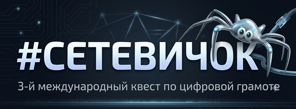 Сетевичок