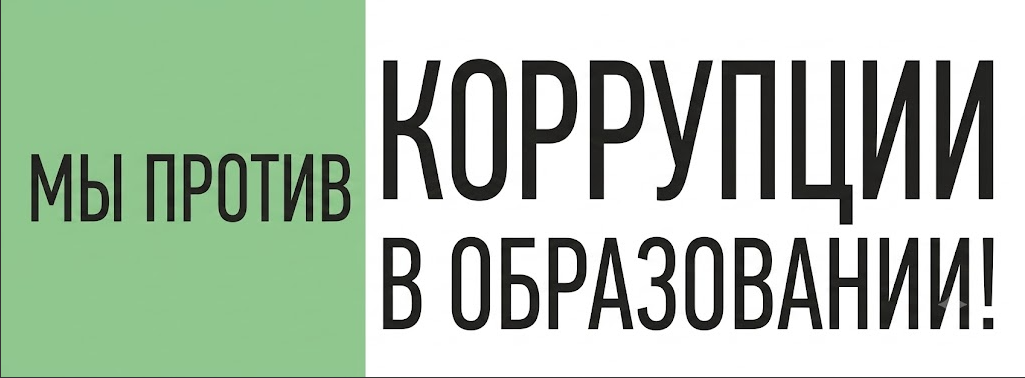 Мы против коррупции в образовании!