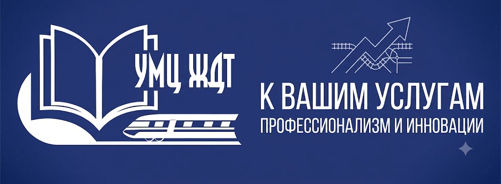 Электронная библиотека Учебно-методического центра по образованию на железнодорожном транспорте