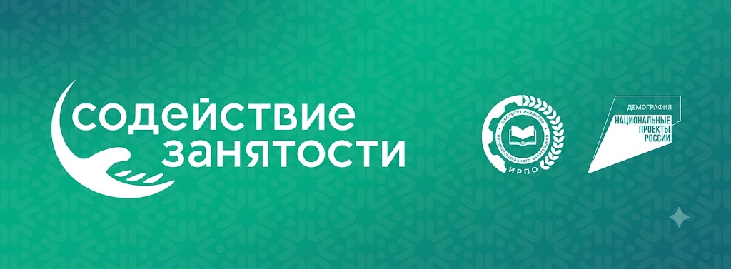 Обучение граждан в рамках федерального проекта Содействие занятости