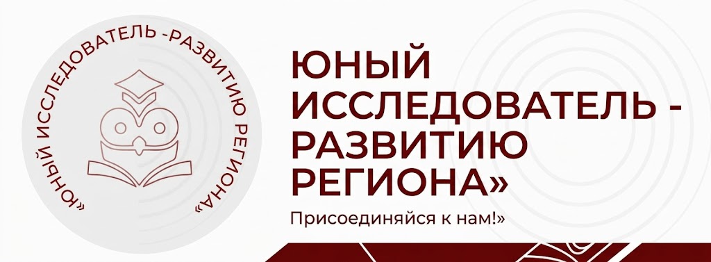 Областная научно-практическая конференция юный исследователь - развитию региона