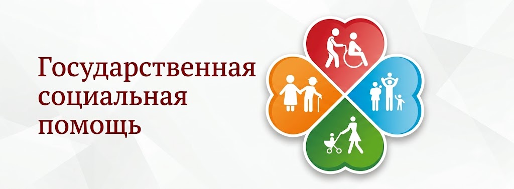Государственная социальная помощь