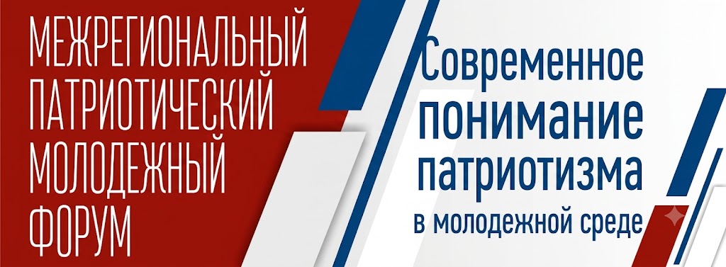 Межрегиональный патриотический молодежный форум «Современное понимание патриотизма в молодежной среде