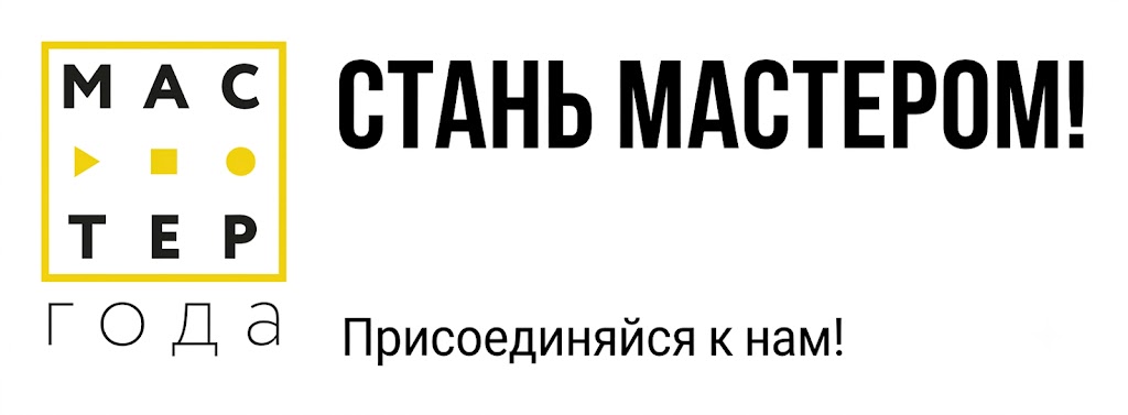 «Мастер года» в 2025 г.