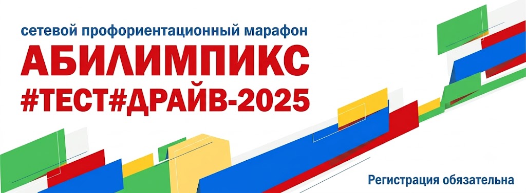 Абилимпикс 2025