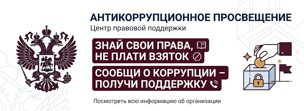 Антикоррупционное просвещение