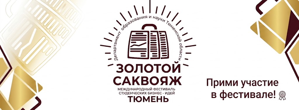 Региональный фестиваль бизнес-идей "Золотой саквояж"